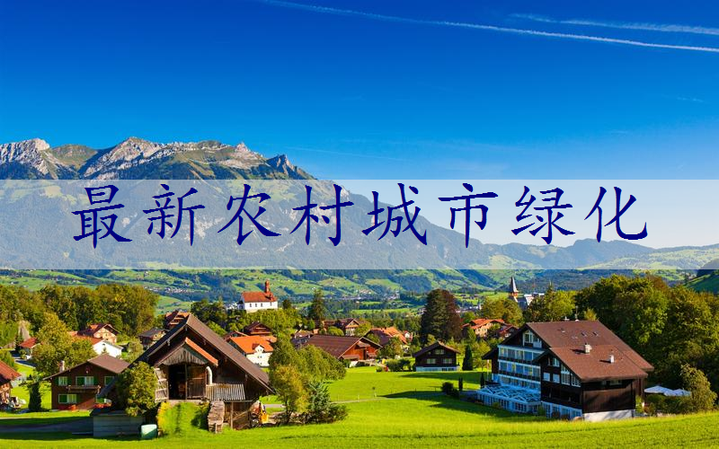 最新农村城市绿化