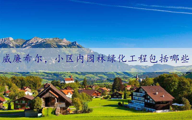 小区内园林绿化工程包括哪些