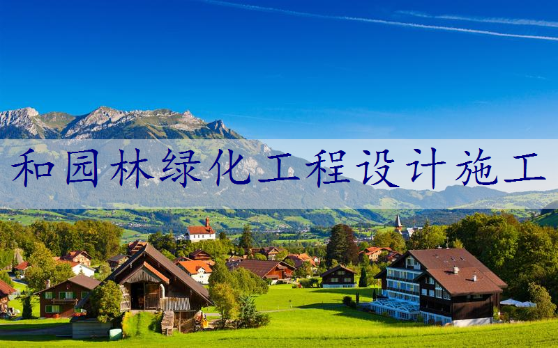 和园林绿化工程设计施工
