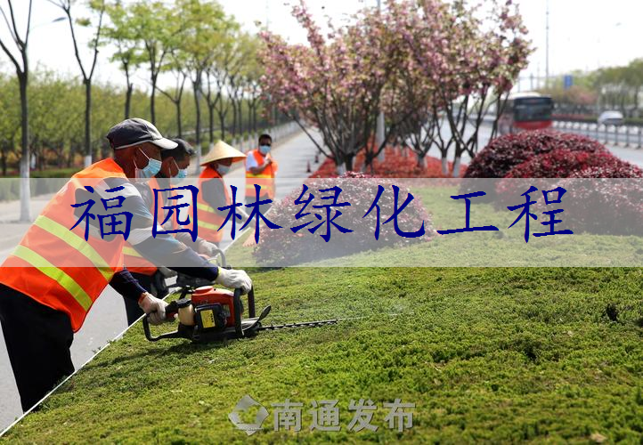 福园林绿化工程
