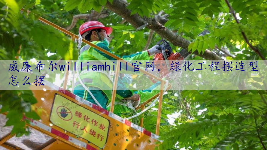 绿化工程摆造型怎么摆