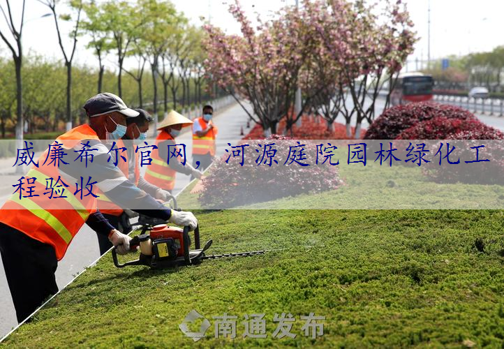 河源庭院园林绿化工程验收