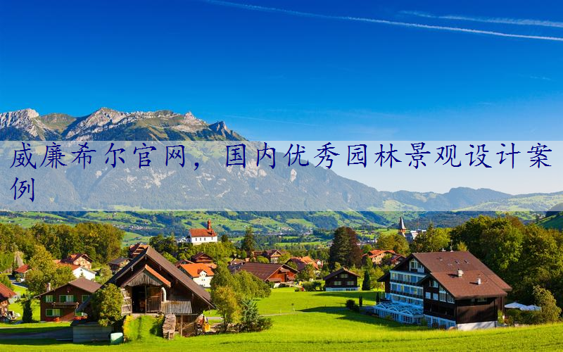国内优秀园林景观设计案例
