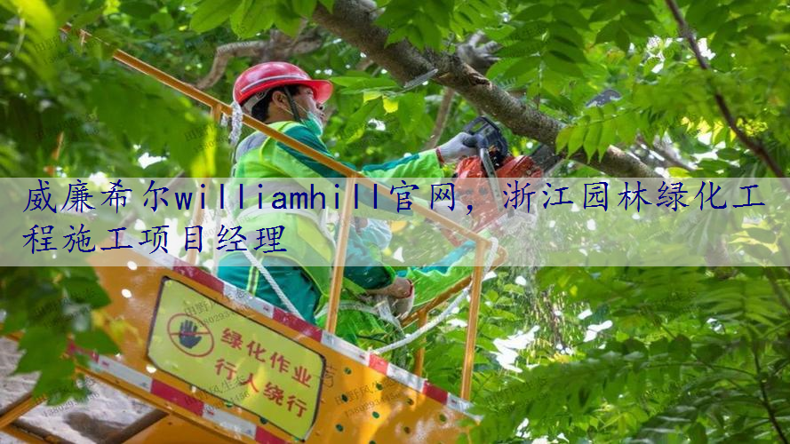 浙江园林绿化工程施工项目经理
