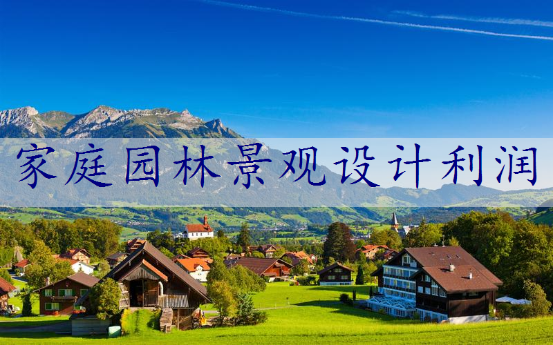 家庭园林景观设计利润