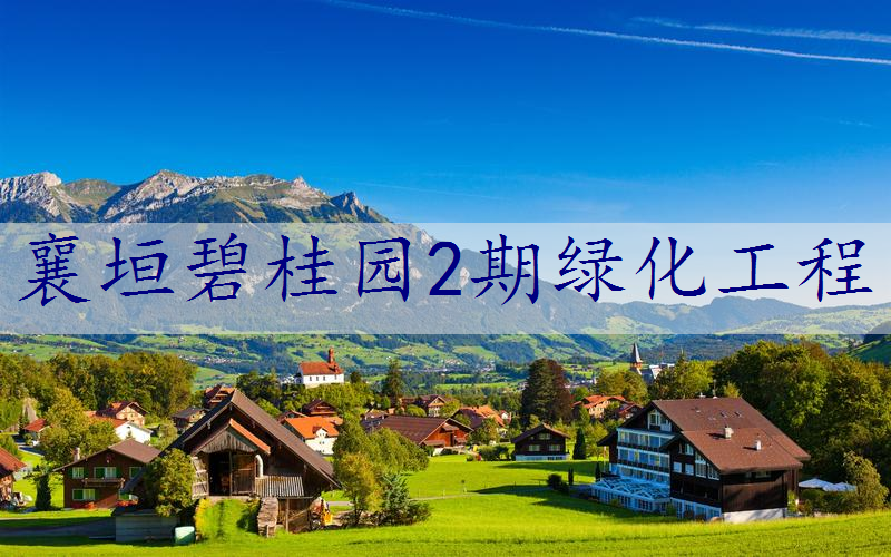 襄垣碧桂园2期绿化工程